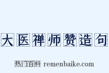 大医禅师赞造句是什么意思的图片